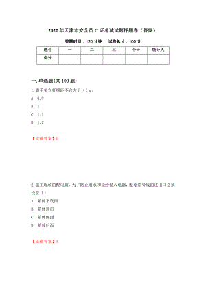2022年天津市安全员C证考试试题押题卷（答案）(8)