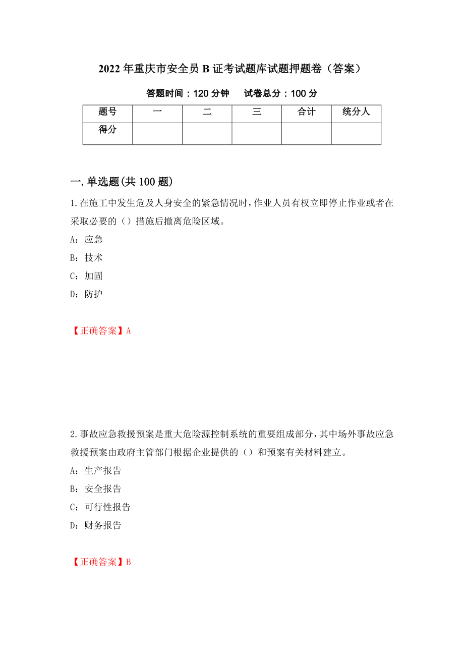 2022年重庆市安全员B证考试题库试题押题卷（答案）（第6套）_第1页