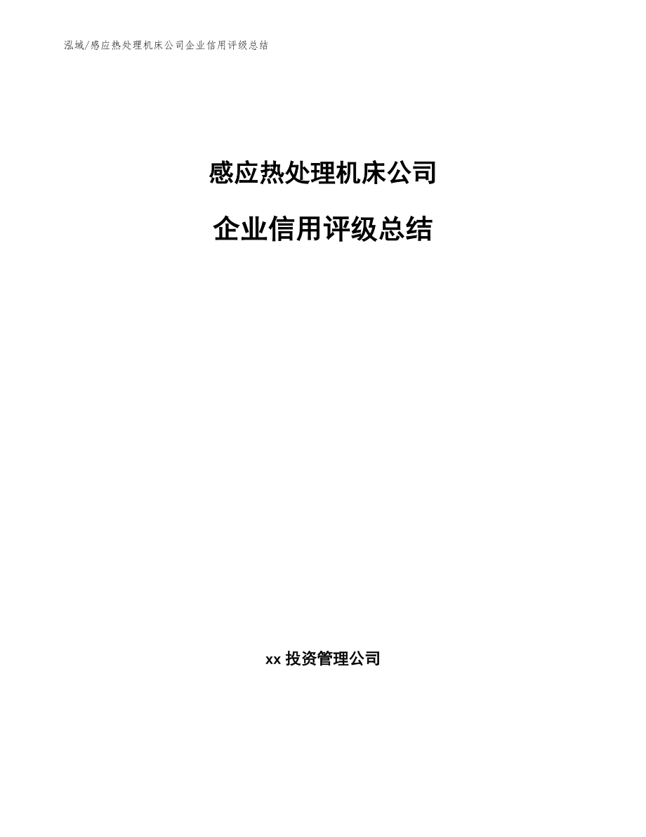 感应热处理机床公司企业信用评级总结【范文】_第1页