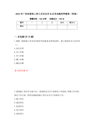 2022年广西省建筑三类人员安全员B证考试题库押题卷（答案）【36】