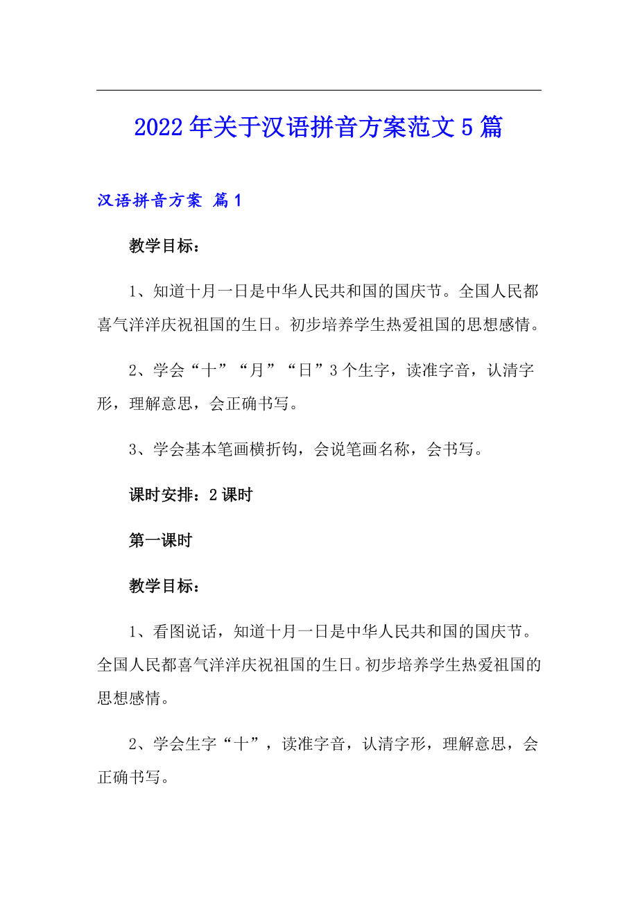 2022年关于汉语拼音方案范文5篇_第1页