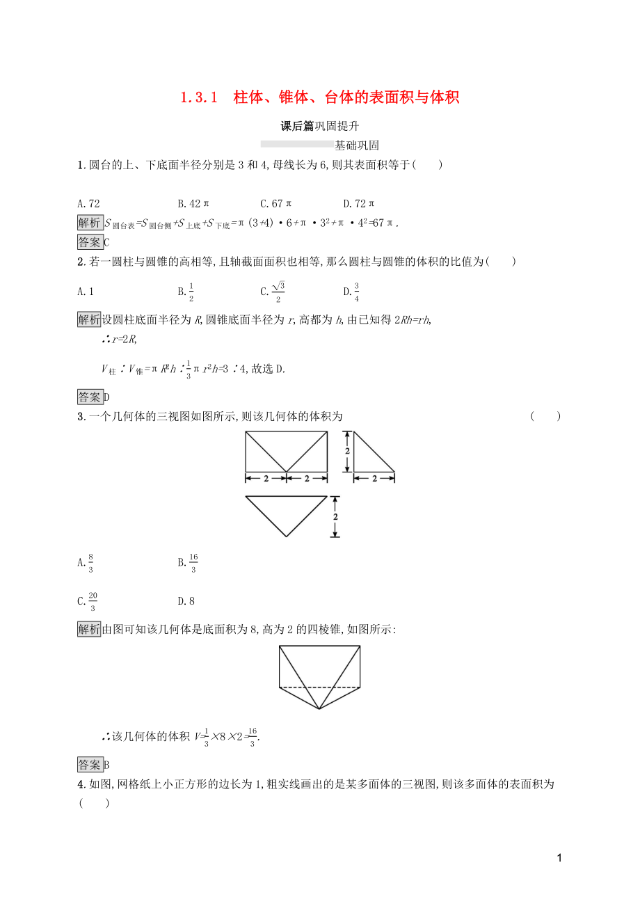 2019屆高中數(shù)學(xué) 第一章 空間幾何體 1.3.1 柱體、錐體、臺(tái)體的表面積與體積課后篇鞏固探究（含解析）新人教A版必修2_第1頁(yè)