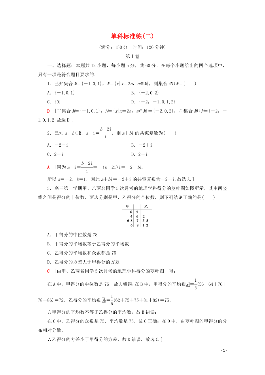 （通用版）2020高考数学二轮复习 单科标准练2 理_第1页