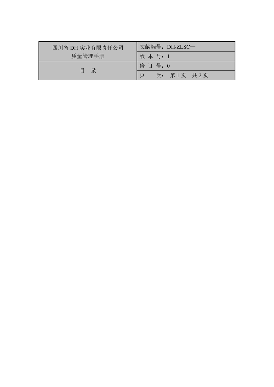 四川公司质量管理标准手册_第1页