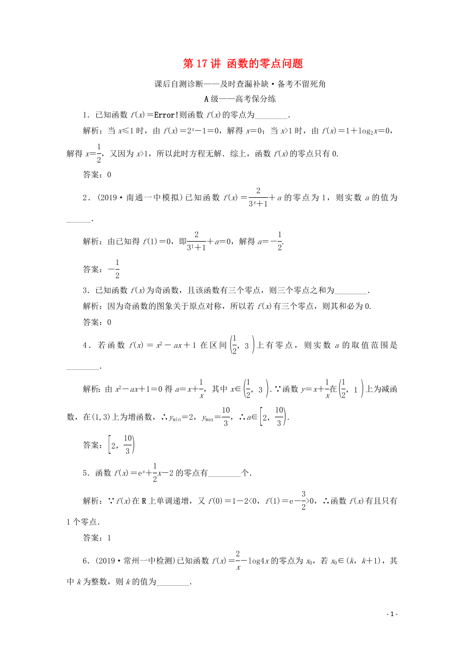 （文理通用）江苏省2020高考数学二轮复习 专题四 函数与导数、不等式 第17讲 函数的零点问题练习_第1页