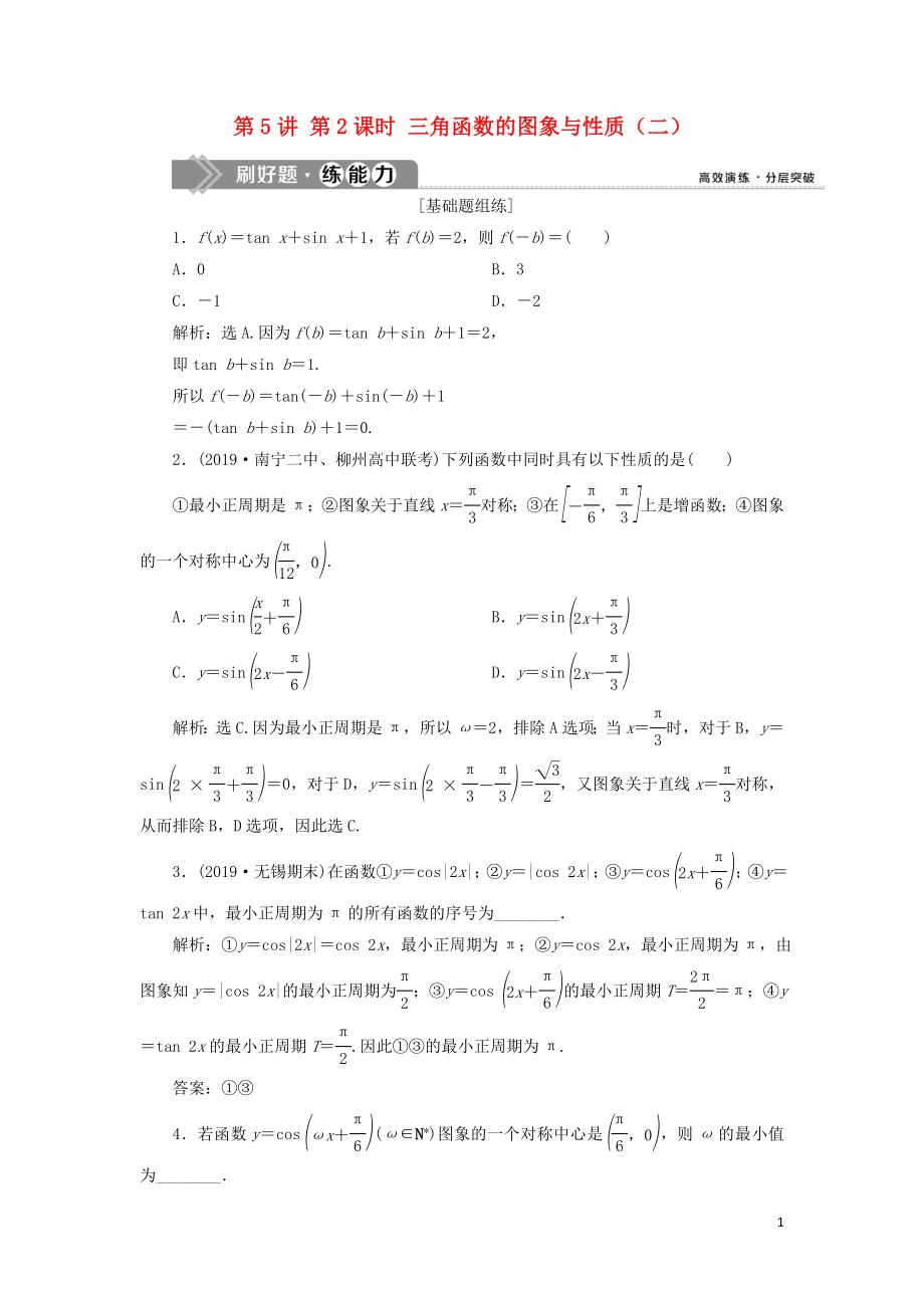 （課標(biāo)通用版）2020版高考數(shù)學(xué)大一輪復(fù)習(xí) 第四章 三角函數(shù)、解三角形 第5講 第2課時(shí) 三角函數(shù)的圖象與性質(zhì)（二）檢測(cè) 文_第1頁(yè)