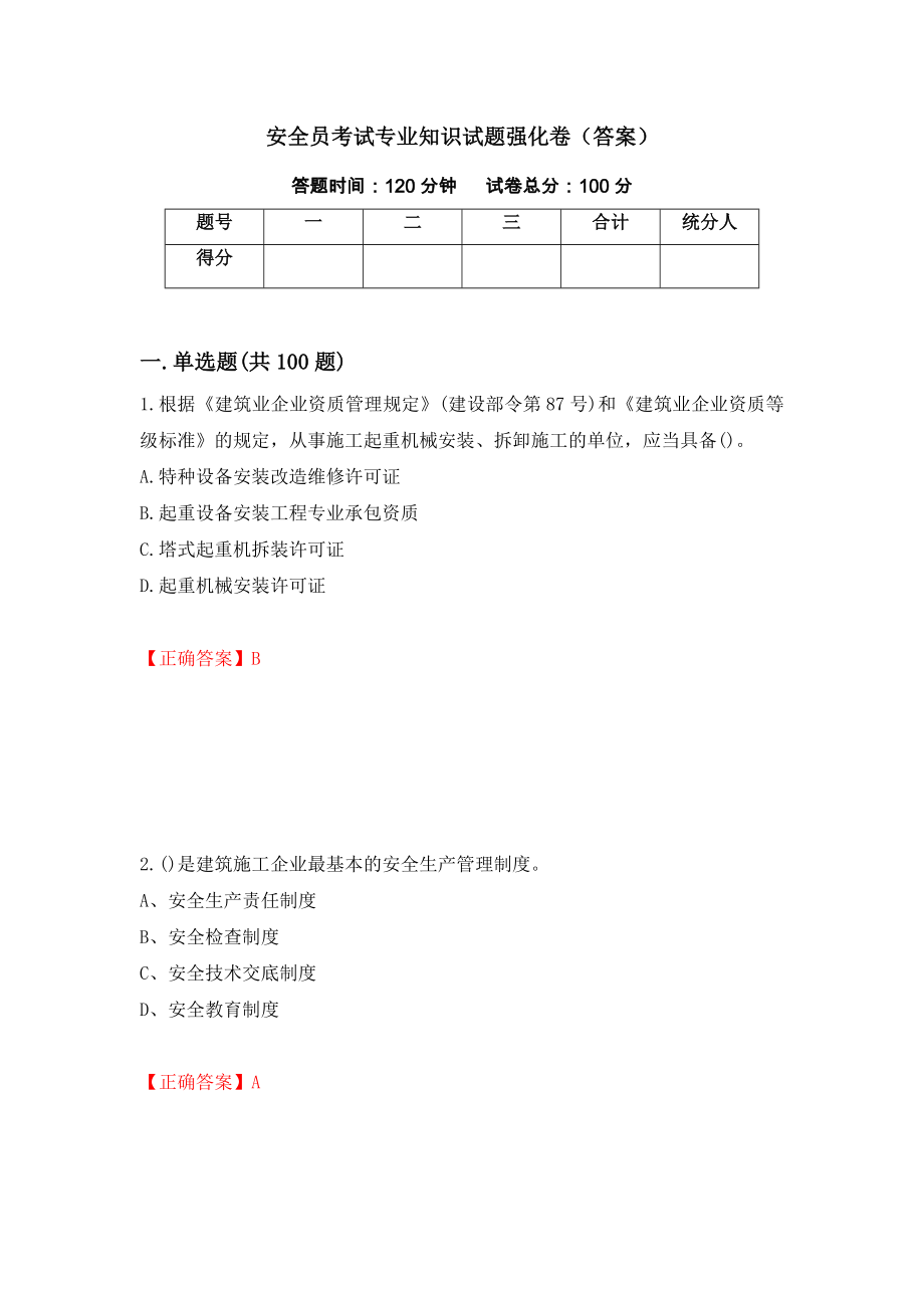 安全员考试专业知识试题强化卷（答案）（79）_第1页