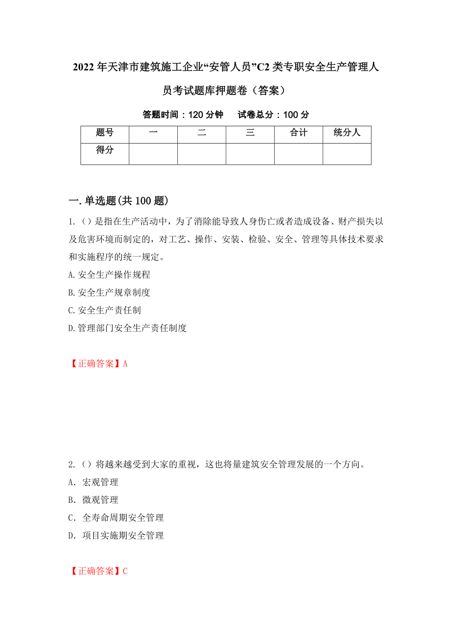 2022年天津市建筑施工企业“安管人员”C2类专职安全生产管理人员考试题库押题卷（答案）（第31套）_第1页