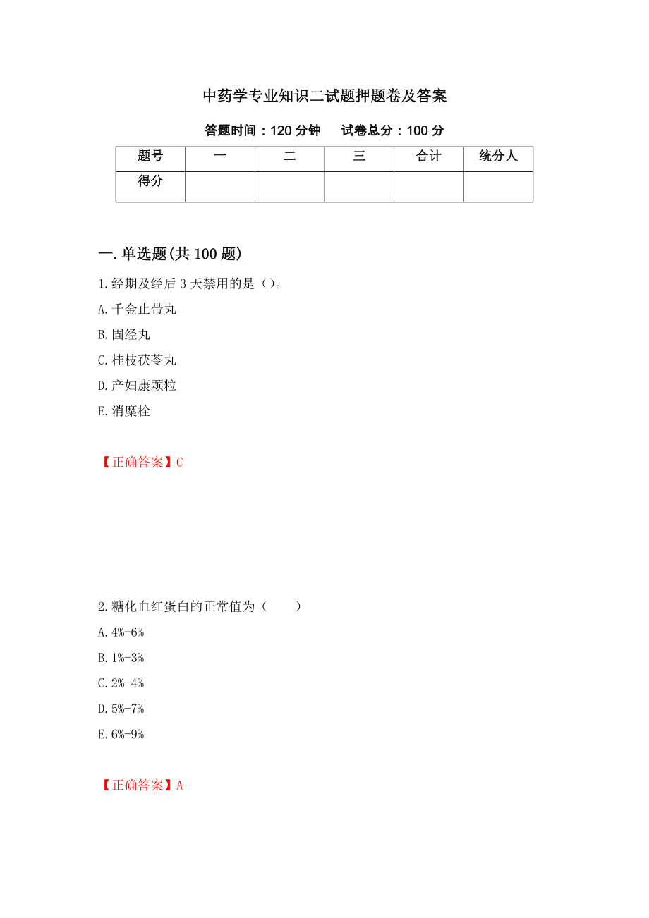 中药学专业知识二试题押题卷及答案（第44套）_第1页