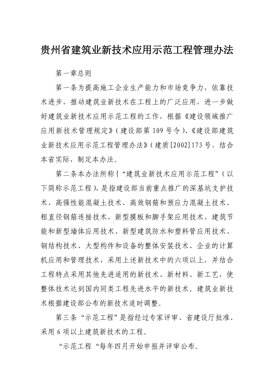 政策法规贵州省建筑业新技术应用示范工程管理办法_第1页