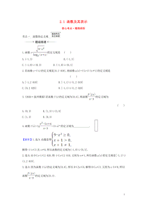 （新課改地區(qū)）2021版高考數(shù)學(xué)一輪復(fù)習(xí) 第二章 函數(shù)及其應(yīng)用 2.1 函數(shù)及其表示練習(xí) 新人教B版