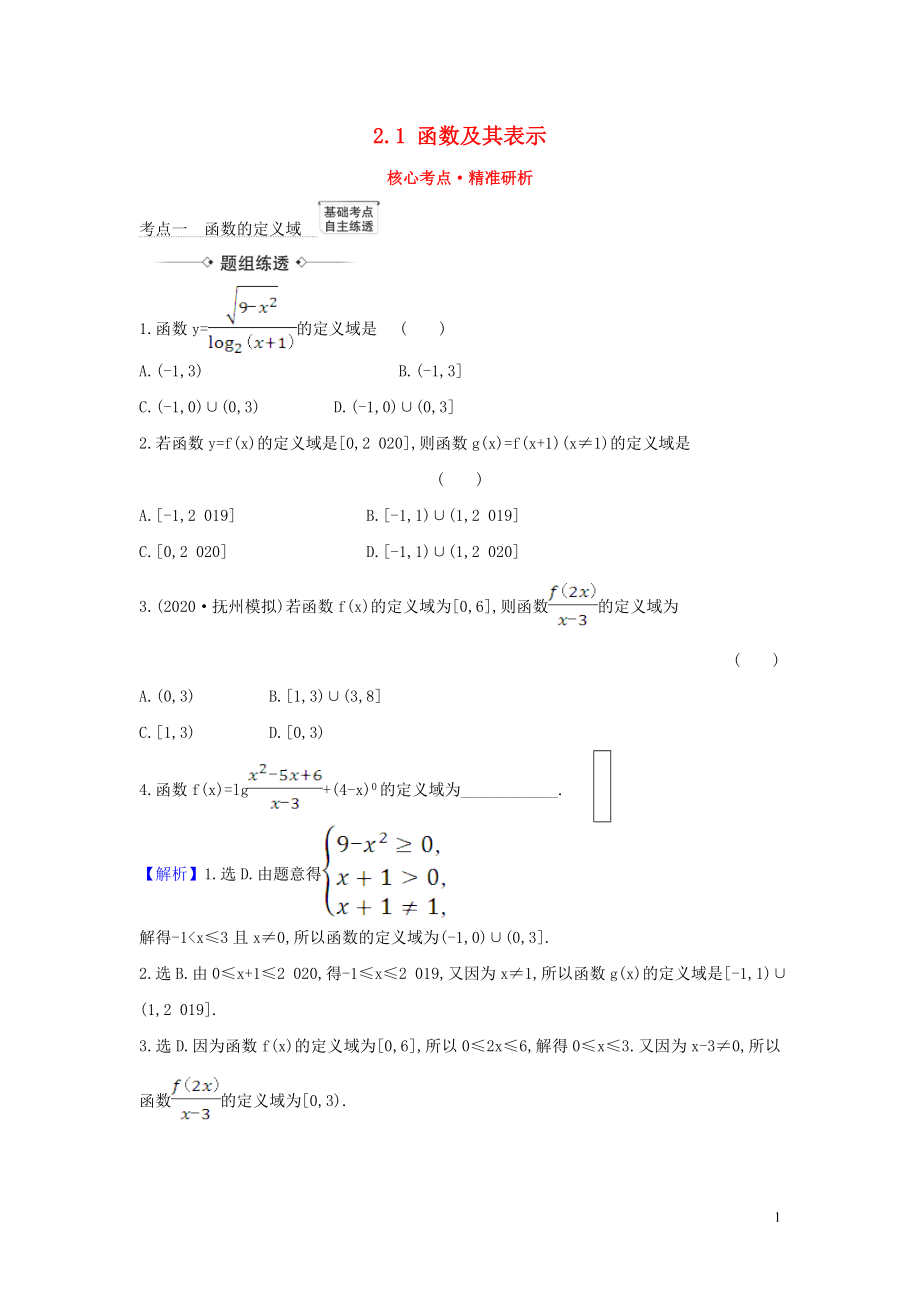 （新課改地區(qū)）2021版高考數(shù)學(xué)一輪復(fù)習(xí) 第二章 函數(shù)及其應(yīng)用 2.1 函數(shù)及其表示練習(xí) 新人教B版_第1頁