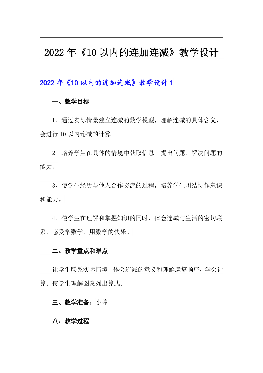 2022年《10以內的連加連減》教學設計_第1頁