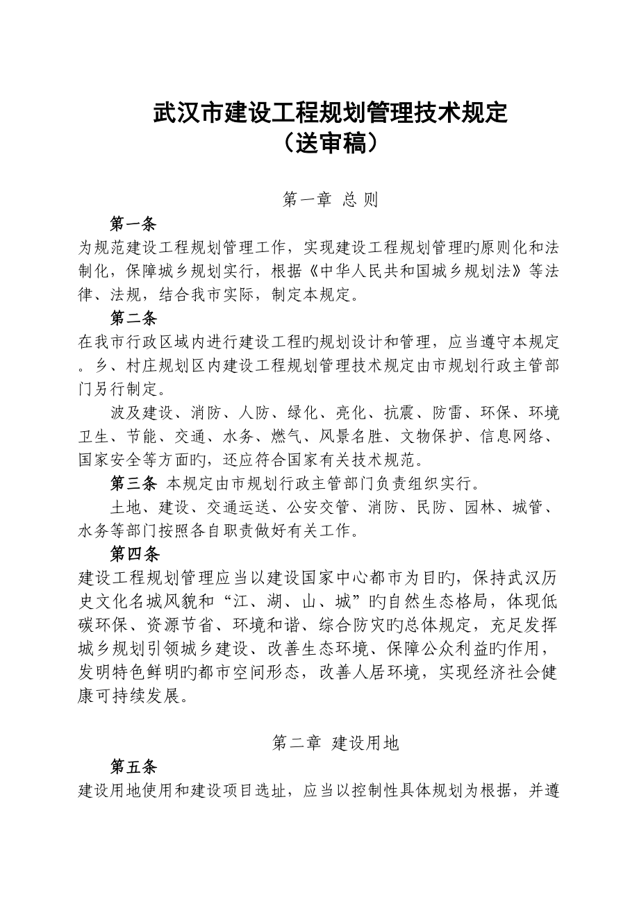 武汉市建设工程规划管理技术规定_第1页