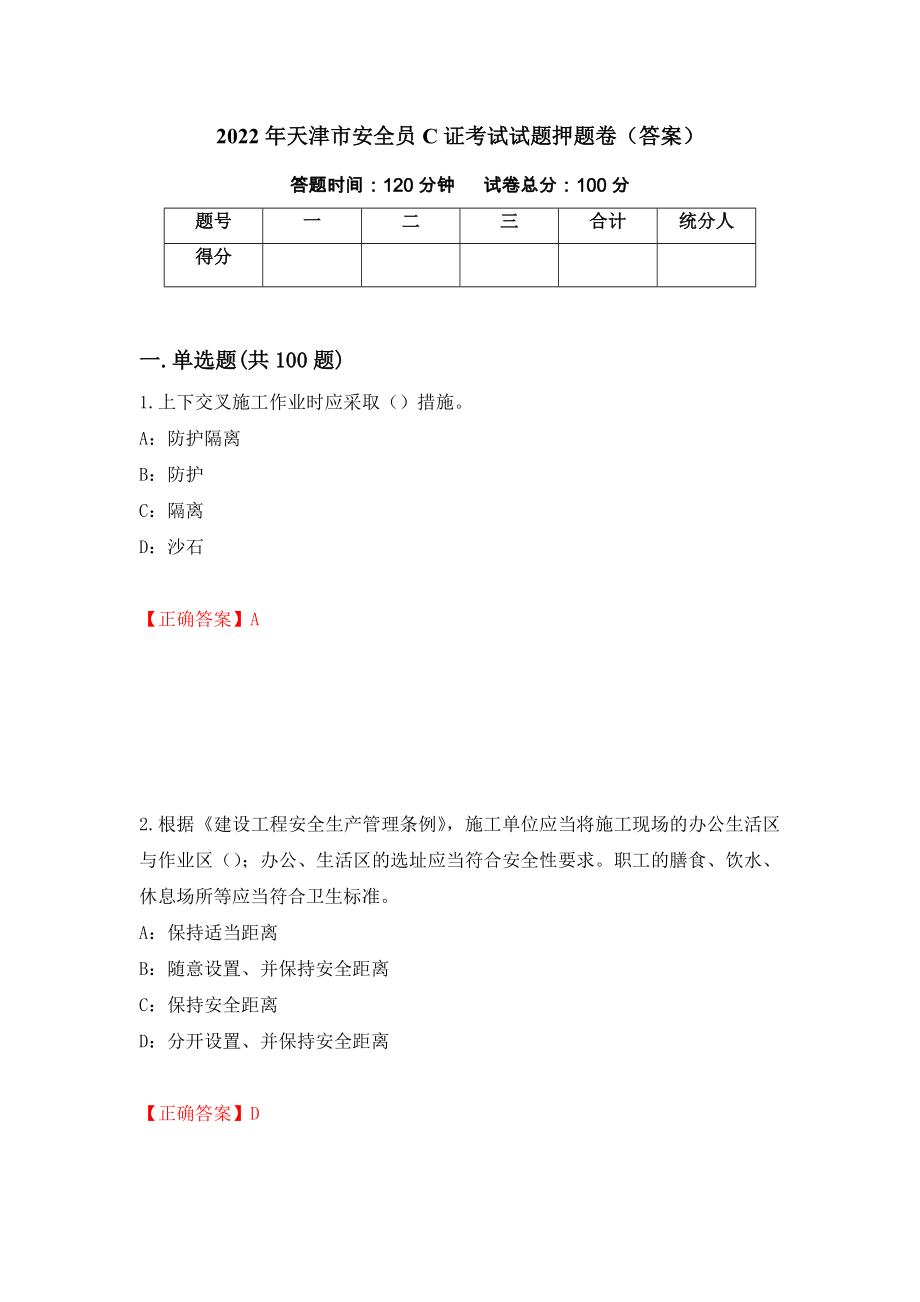 2022年天津市安全员C证考试试题押题卷（答案）（第89期）_第1页