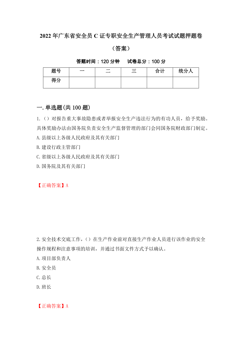 2022年广东省安全员C证专职安全生产管理人员考试试题押题卷（答案）[61]_第1页