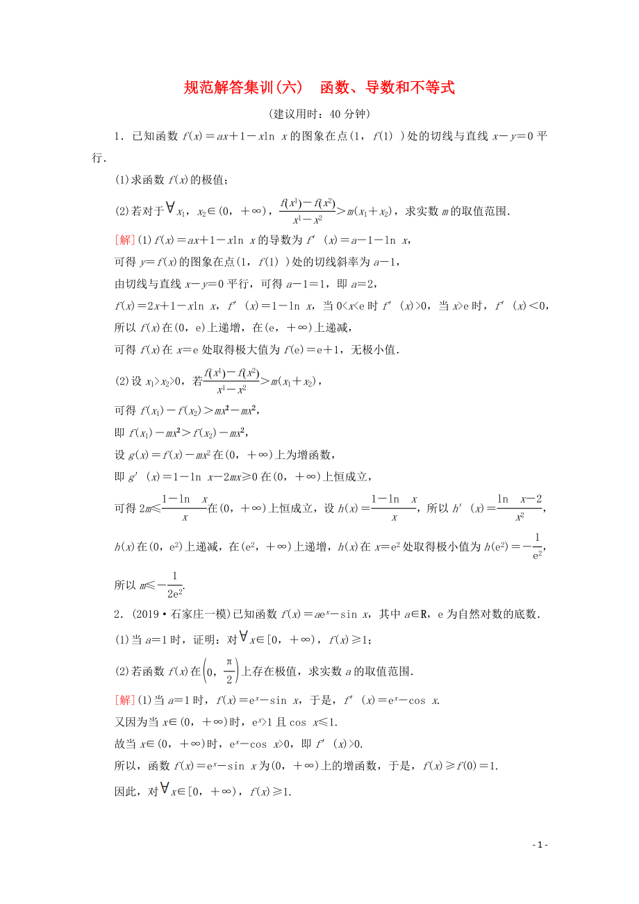 （通用版）2020高考数学二轮复习 规范解答集训6 函数、导数和不等式 理_第1页