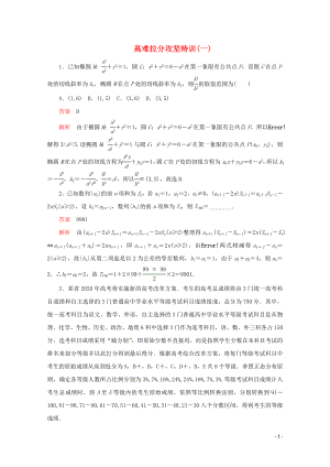 （全國通用）2020版高考數(shù)學二輪復習 專題提分教程 高難拉分攻堅特訓（一）理