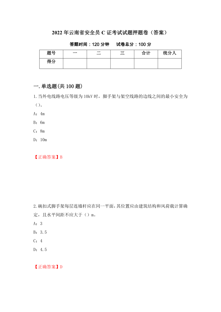 2022年云南省安全员C证考试试题押题卷（答案）【17】_第1页