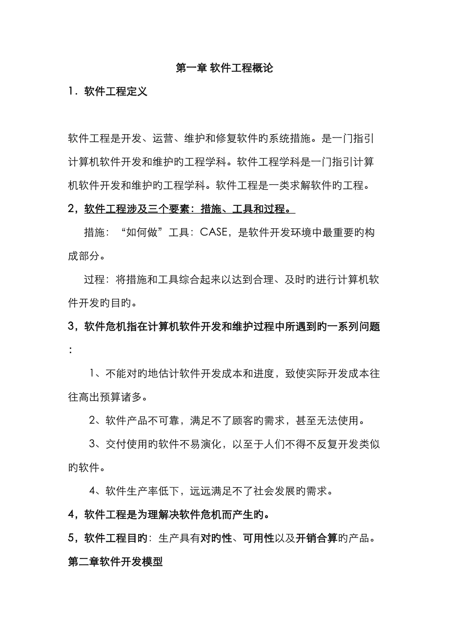 河南农业大学软件工程考点_第1页