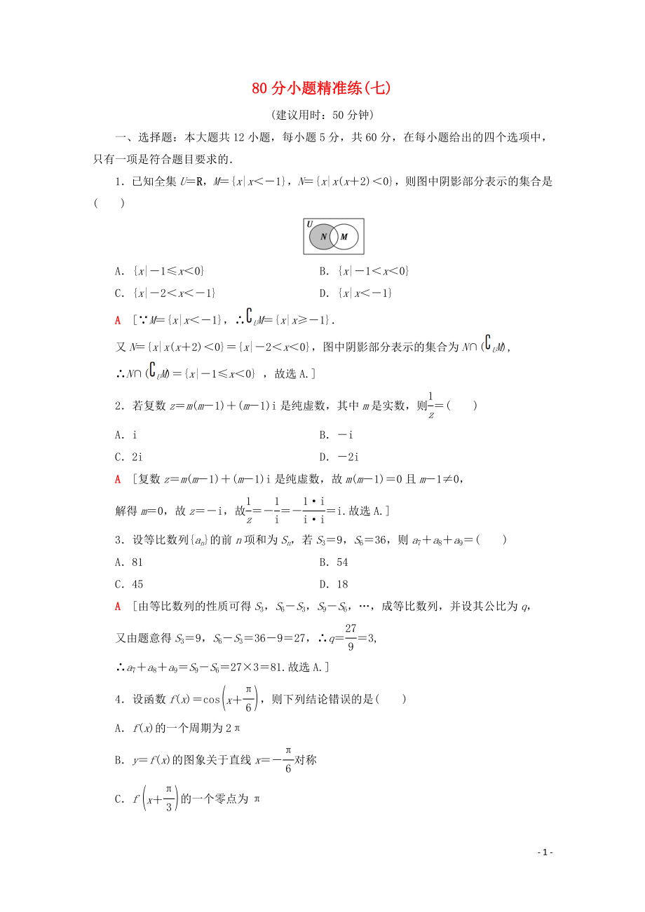 （通用版）2020高考數(shù)學二輪復習 80分小題精準練7 理_第1頁