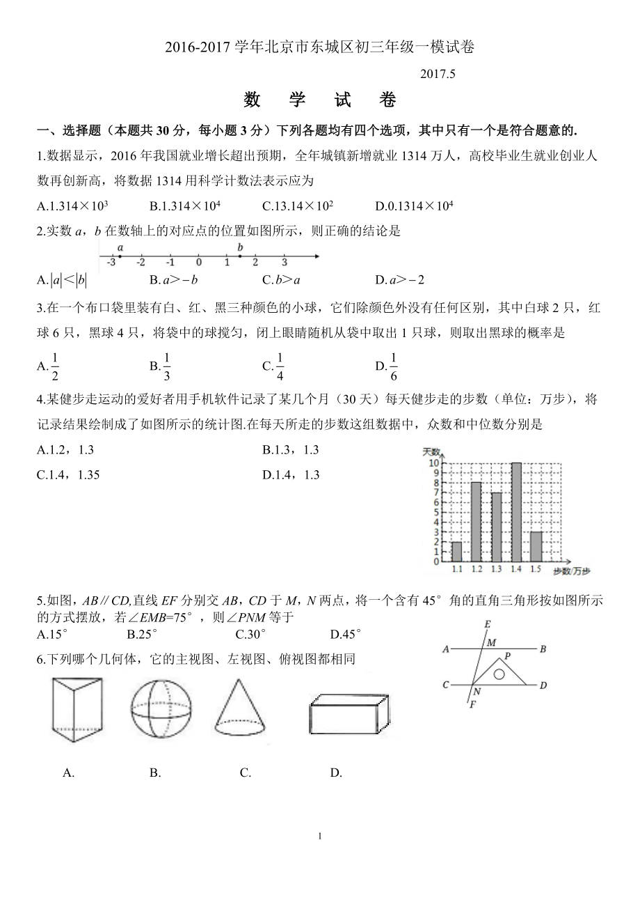 2017年北京市东城区初三数学一模试题及答案_第1页