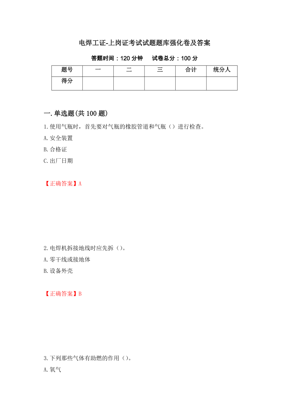 电焊工证-上岗证考试试题题库强化卷及答案（第31版）_第1页