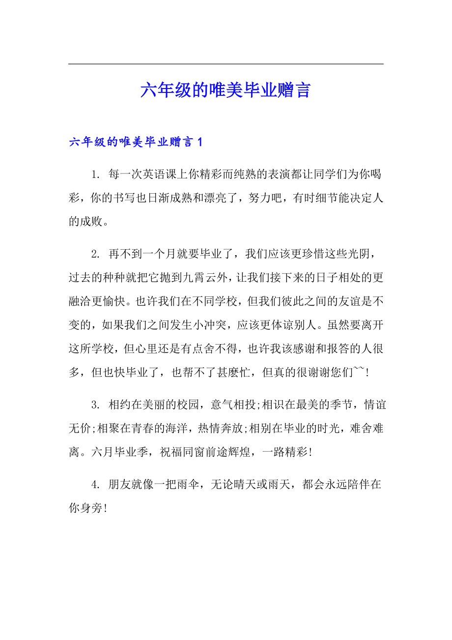 六年级的唯美毕业赠言_第1页