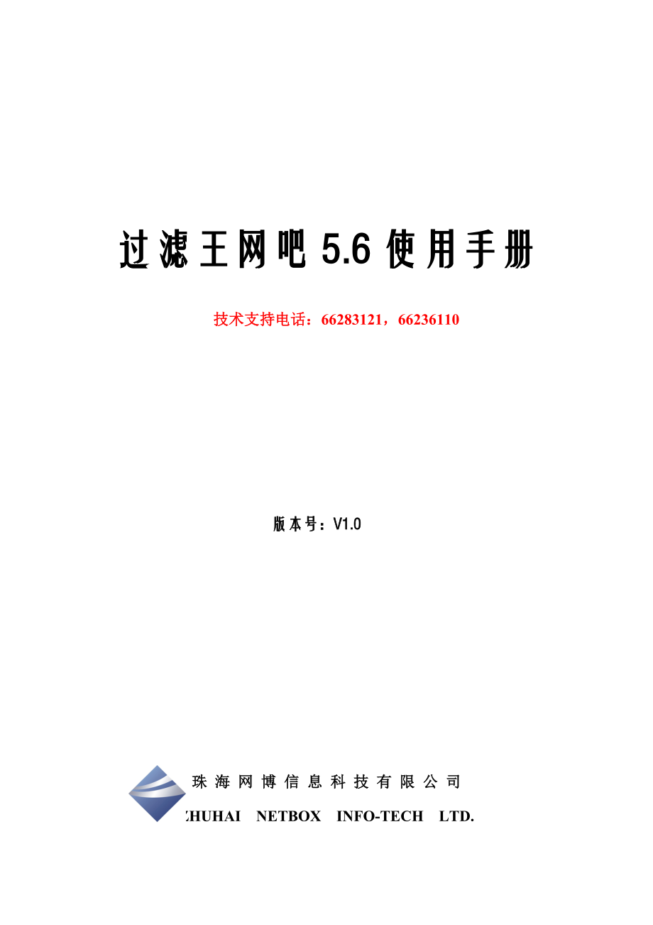 过滤王网吧使用标准手册网吧郑州市计算机网络安全协会_第1页