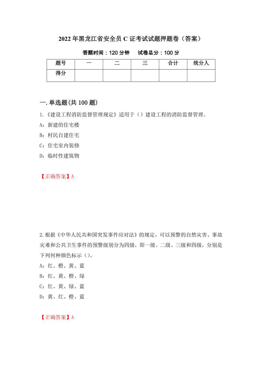 2022年黑龙江省安全员C证考试试题押题卷（答案）（第95期）_第1页