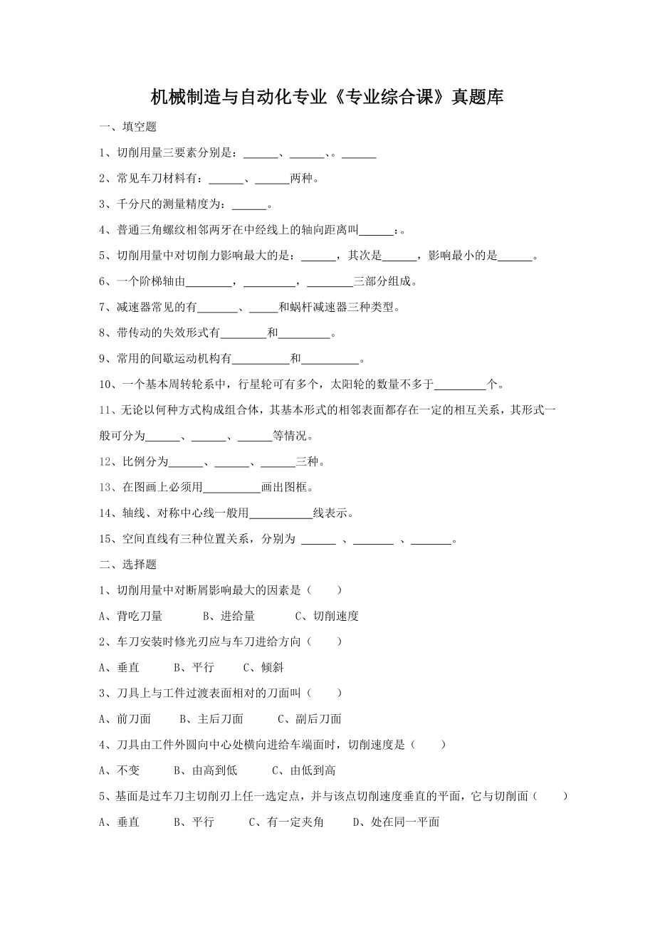 機械制造與自動化專業(yè)《專業(yè)綜合課》真題庫_第1頁