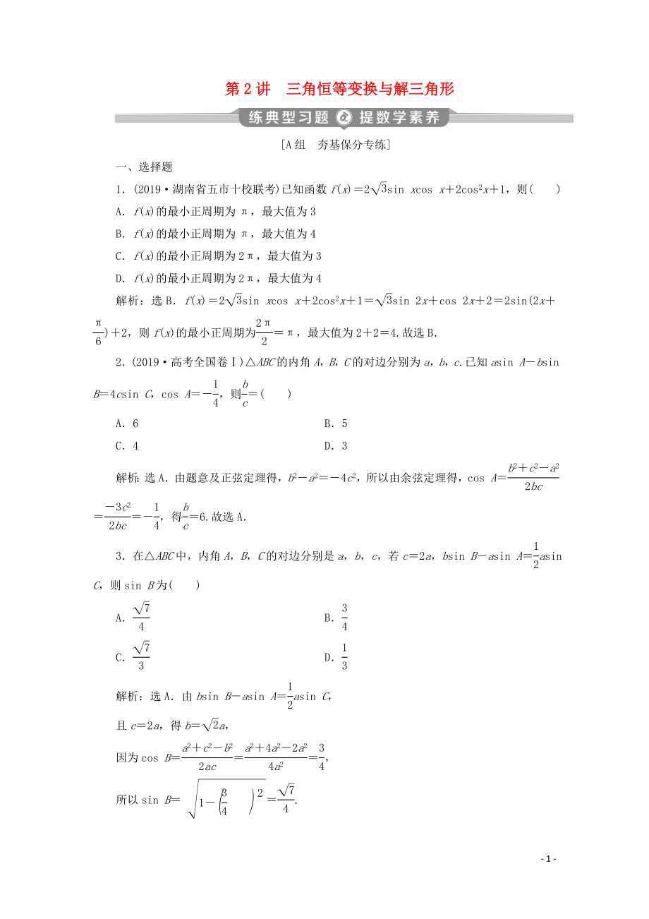 （新課標）2020版高考數(shù)學二輪復習 專題一 三角函數(shù)與解三角形 第2講 三角恒等變換與解三角形練習 理 新人教A版_第1頁