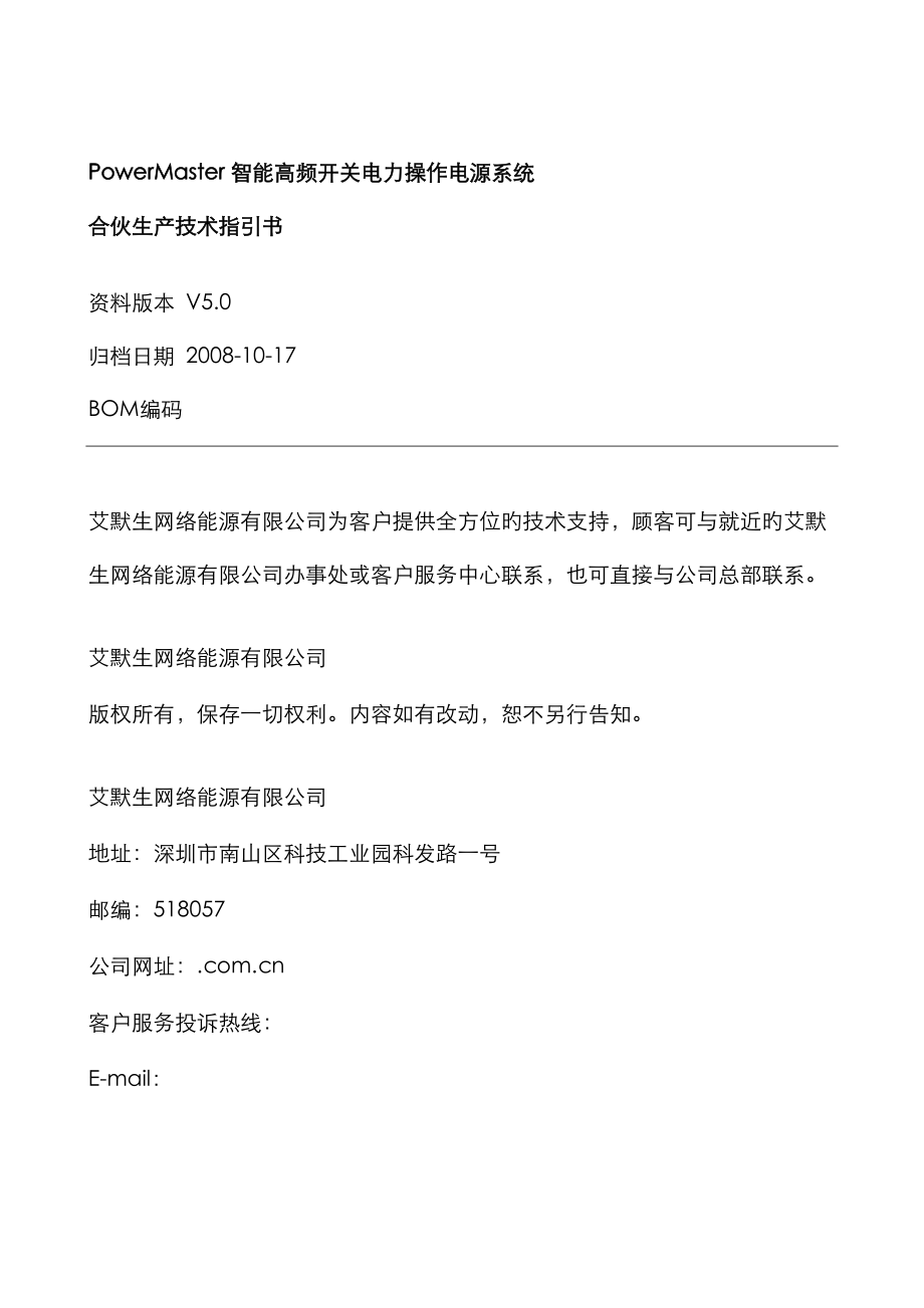 爱默生模块及监控中文专项说明书_第1页