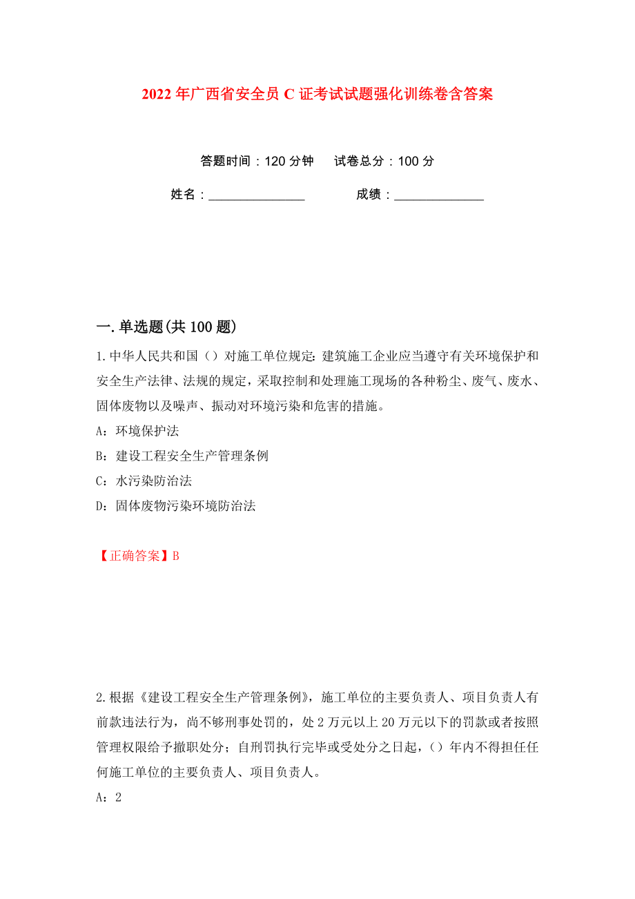 2022年广西省安全员C证考试试题强化训练卷含答案【53】_第1页