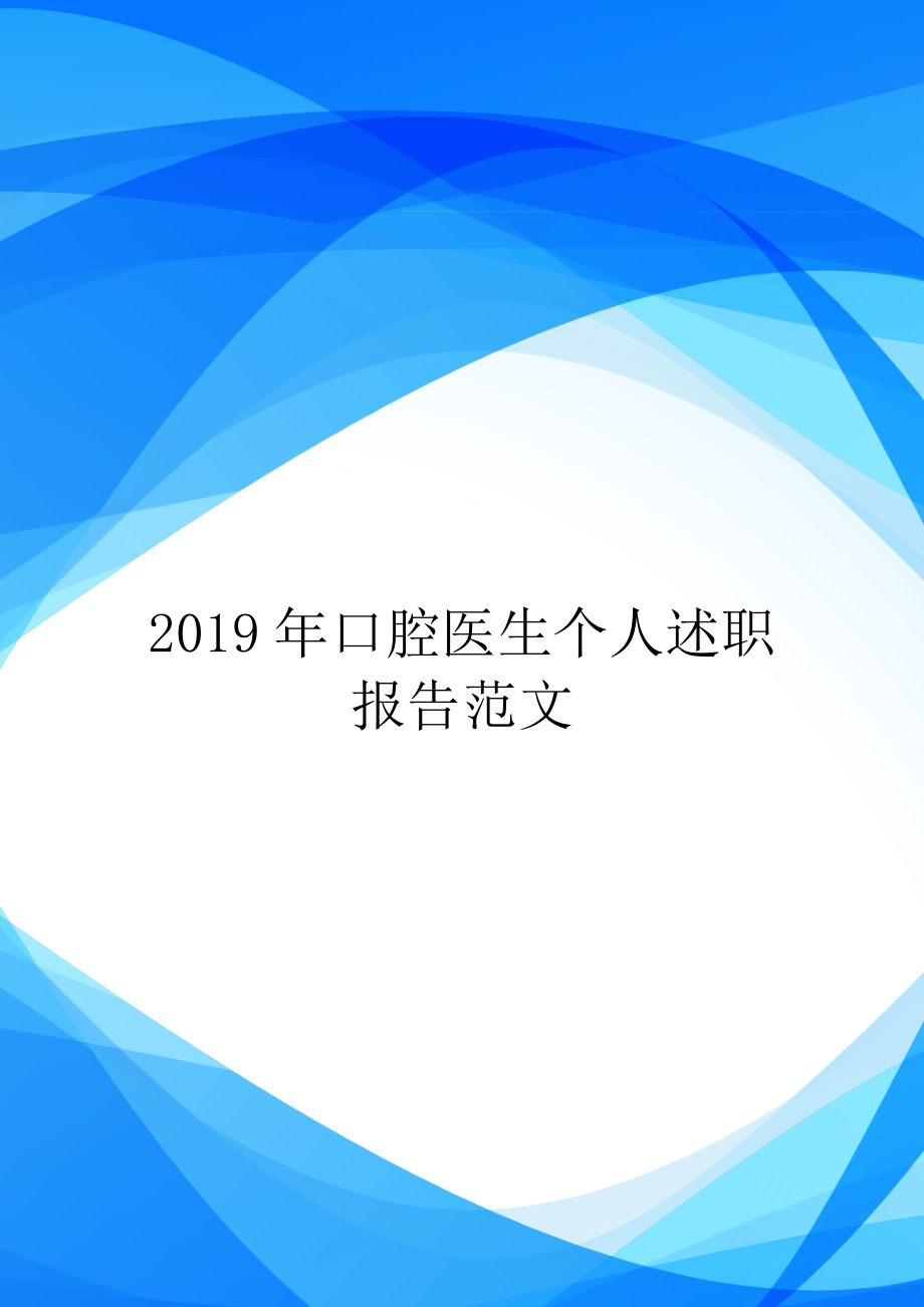 2019年口腔医生个人述职报告范文_第1页