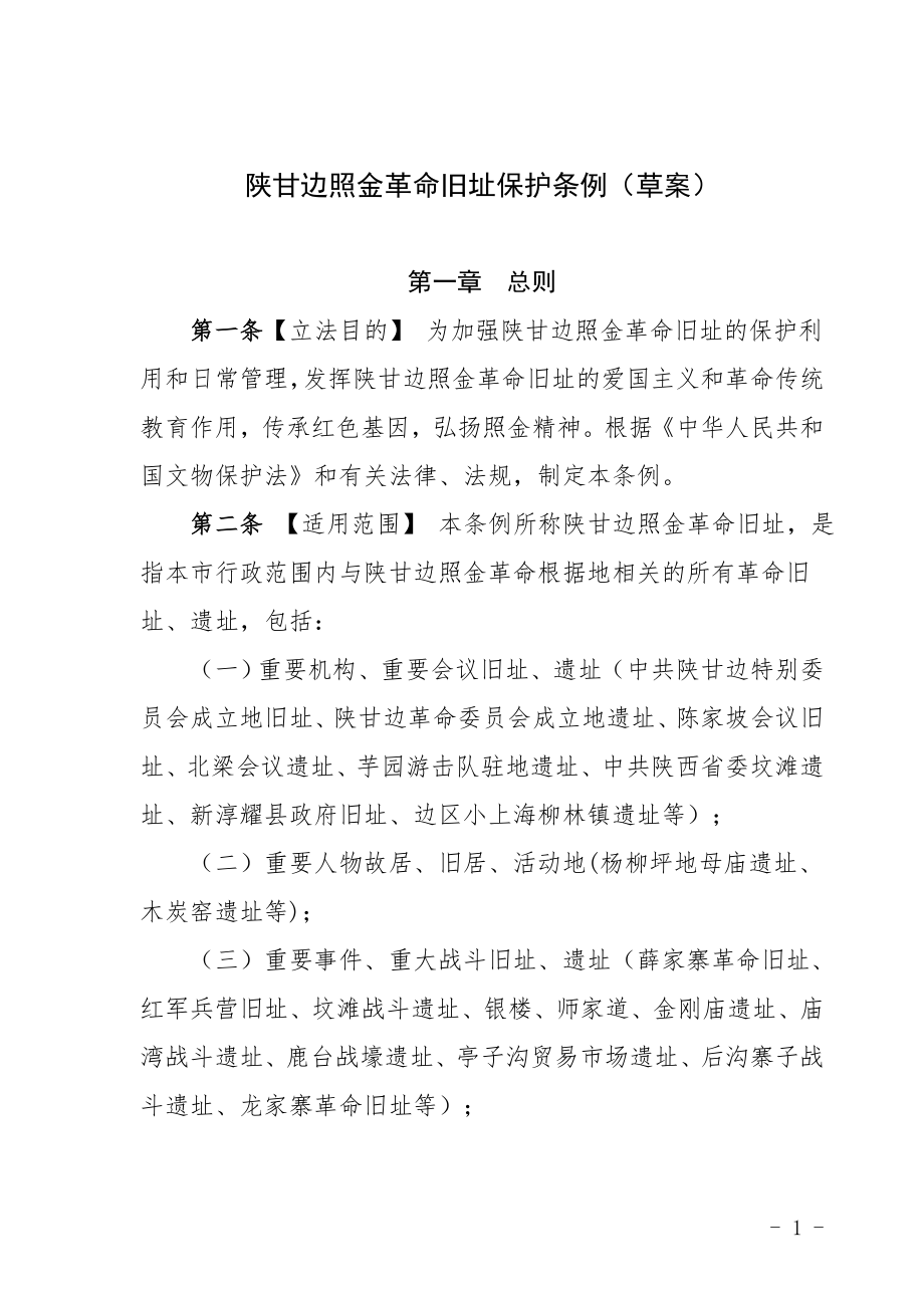 陕甘边照金革命旧址保护条例（草案）_第1页