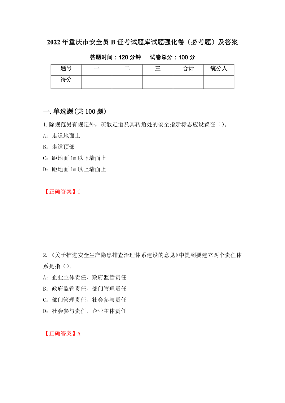 2022年重庆市安全员B证考试题库试题强化卷（必考题）及答案（2）_第1页