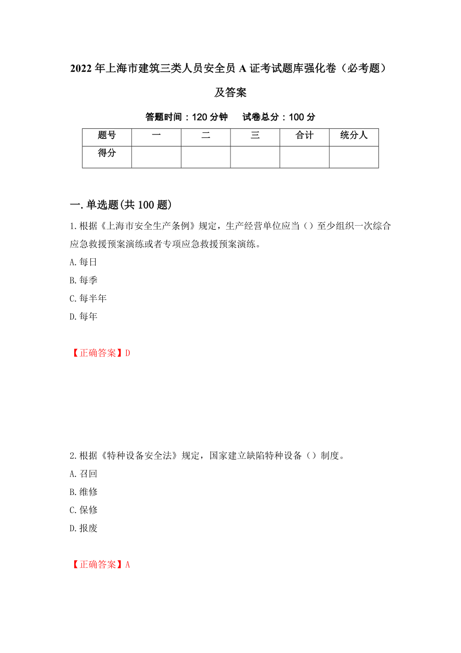 2022年上海市建筑三类人员安全员A证考试题库强化卷（必考题）及答案（第29次）_第1页