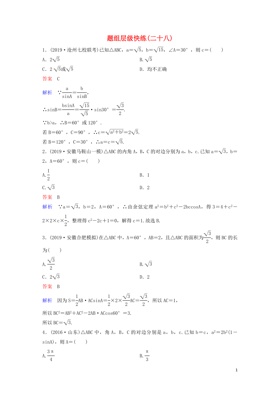 （新課標）2020高考數(shù)學(xué)大一輪復(fù)習(xí) 第四章 三角函數(shù) 題組層級快練28 正、余弦定理 文（含解析）_第1頁