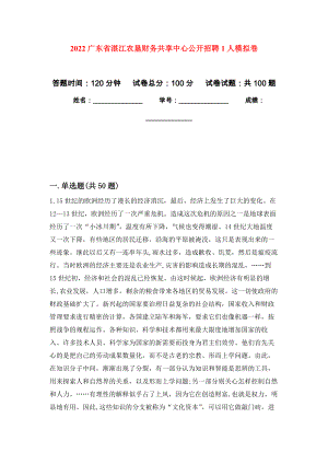 2022广东省湛江农垦财务共享中心公开招聘1人押题卷(第1次）