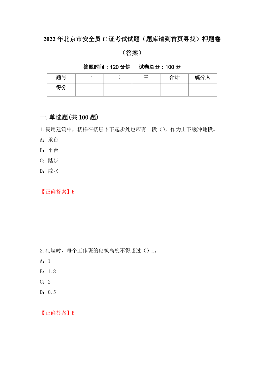 2022年北京市安全员C证考试试题（题库请到首页寻找）押题卷（答案）(15)_第1页