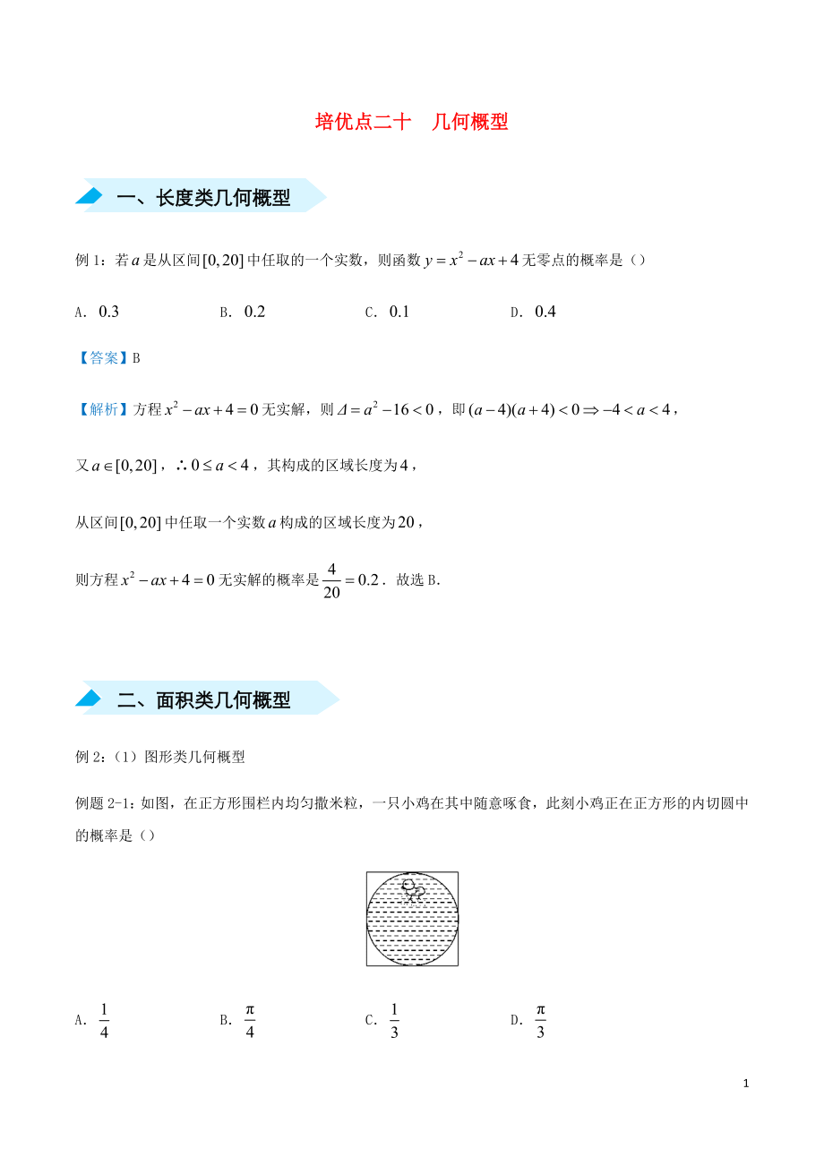 2020屆高考數(shù)學(xué) 專題二十 幾何概型精準(zhǔn)培優(yōu)專練 理_第1頁