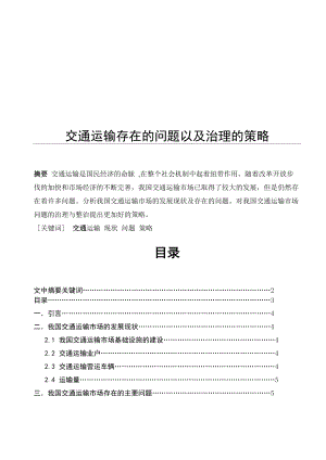 交通运输存在的问题以及治理的策略