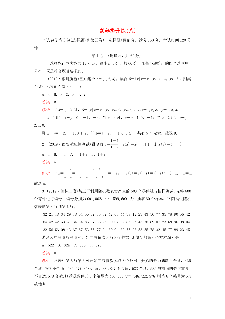 （2019高考題 2019模擬題）2020高考數(shù)學(xué) 素養(yǎng)提升練（八）理（含解析）_第1頁