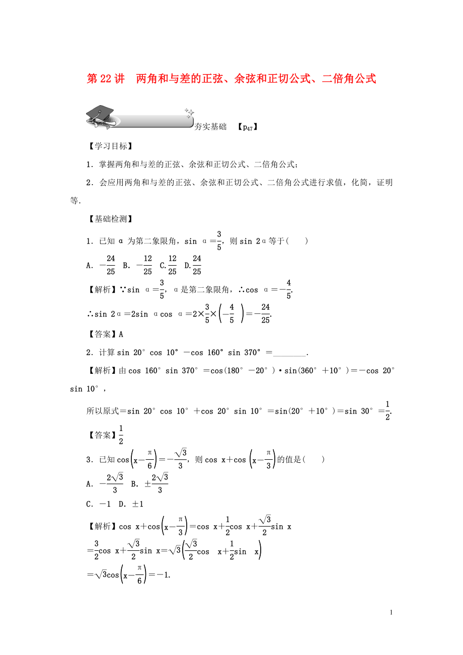 （名師導(dǎo)學(xué)）2020版高考數(shù)學(xué)總復(fù)習(xí) 第四章 三角函數(shù) 第22講 兩角和與差的正弦、余弦和正切公式、二倍角公式練習(xí) 理（含解析）新人教A版_第1頁