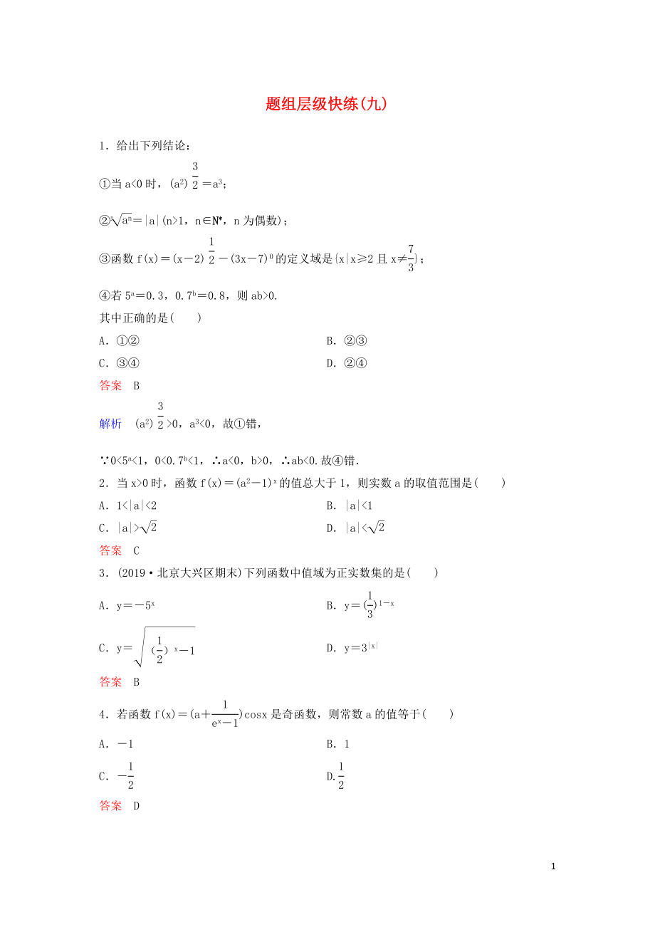 （新課標(biāo)）2020高考數(shù)學(xué)大一輪復(fù)習(xí) 第二章 函數(shù)與基本初等函數(shù) 題組層級快練9 指數(shù)函數(shù) 文（含解析）_第1頁