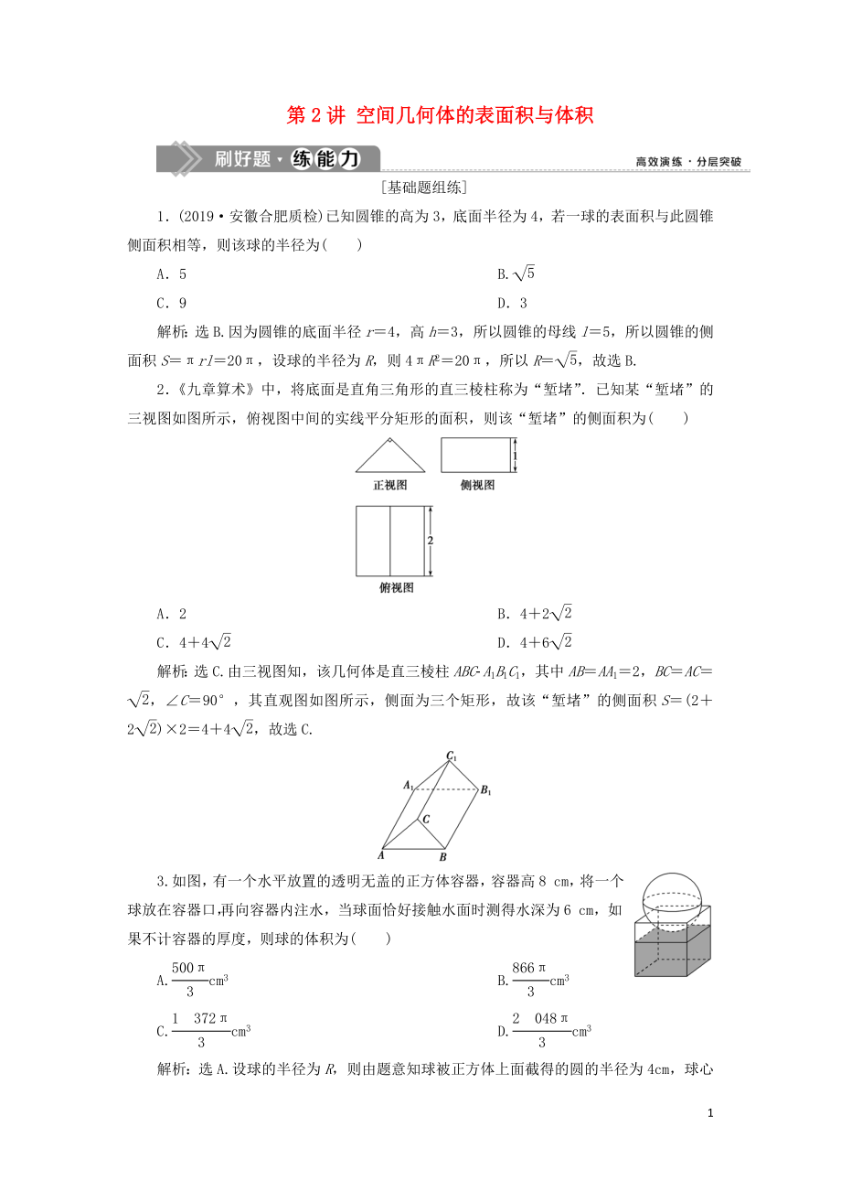 （課標(biāo)通用版）2020版高考數(shù)學(xué)大一輪復(fù)習(xí) 第八章 立體幾何 第2講 空間幾何體的表面積與體積檢測(cè) 文_第1頁(yè)