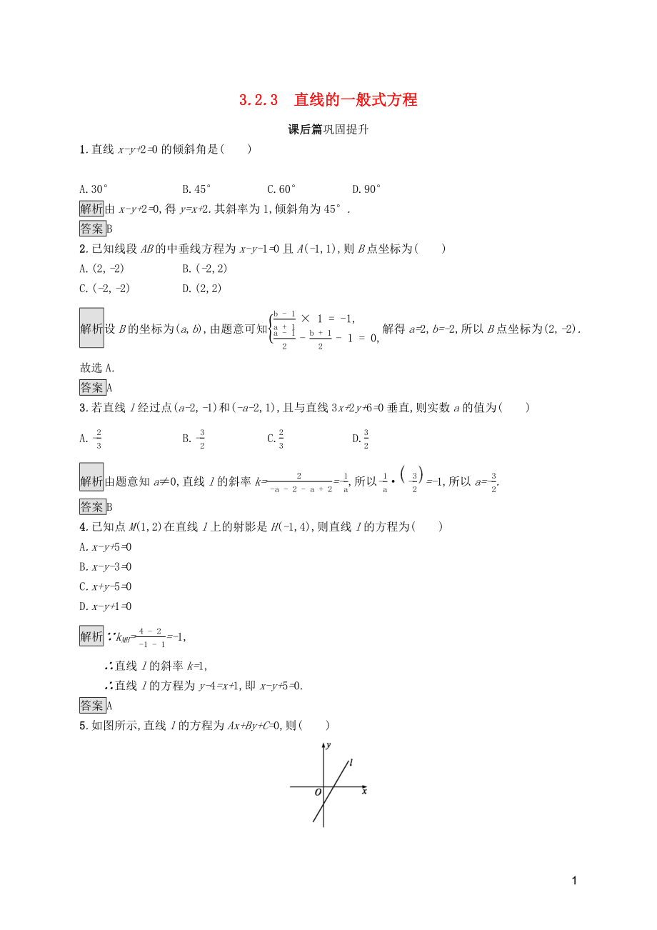 2019屆高中數(shù)學(xué) 第三章 直線與方程 3.2.3 直線的一般式方程課后篇鞏固探究（含解析）新人教A版必修2_第1頁