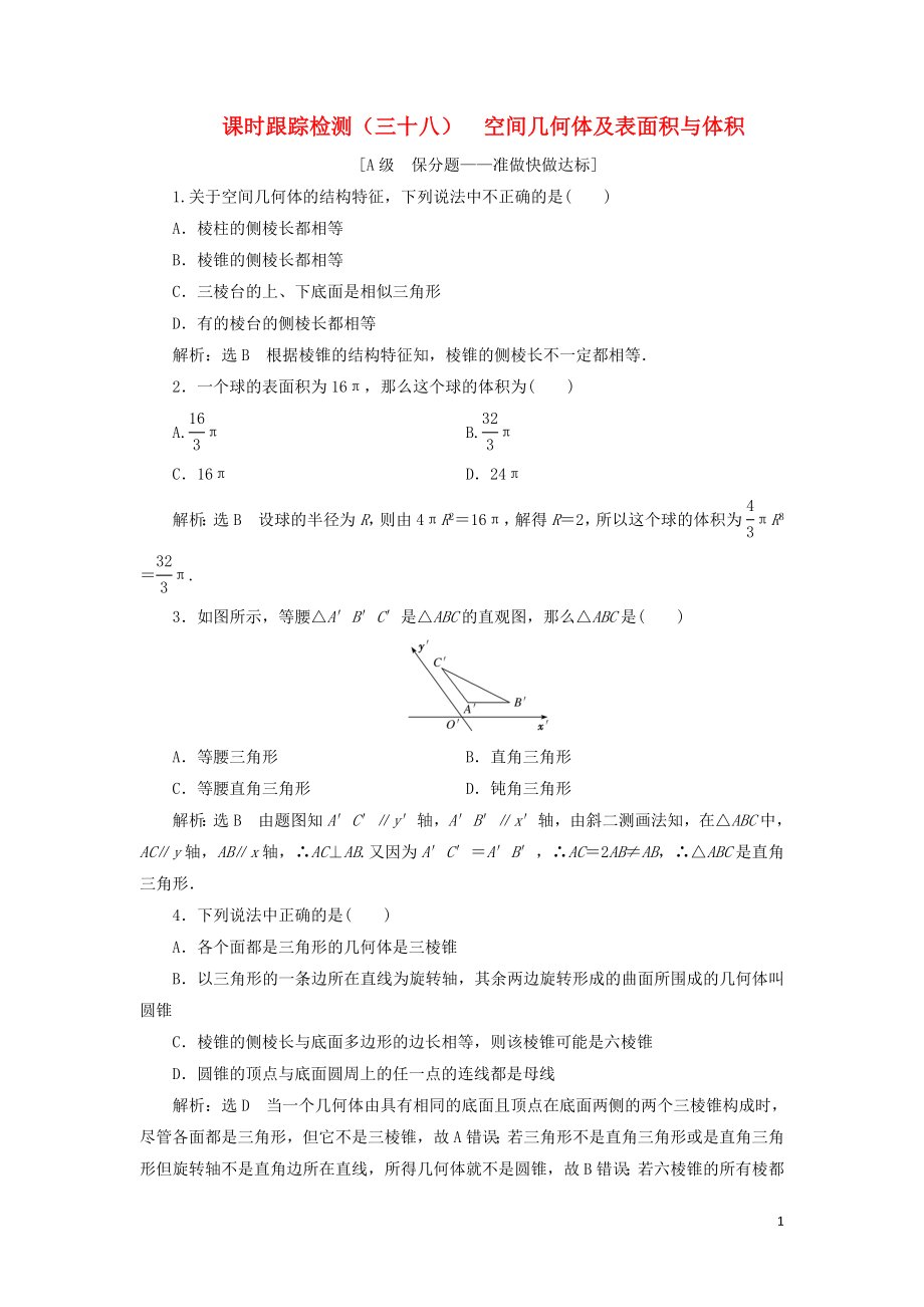 （新課改省份專用）2020版高考數(shù)學(xué)一輪復(fù)習(xí) 課時跟蹤檢測（三十八）空間幾何體及表面積與體積（含解析）_第1頁