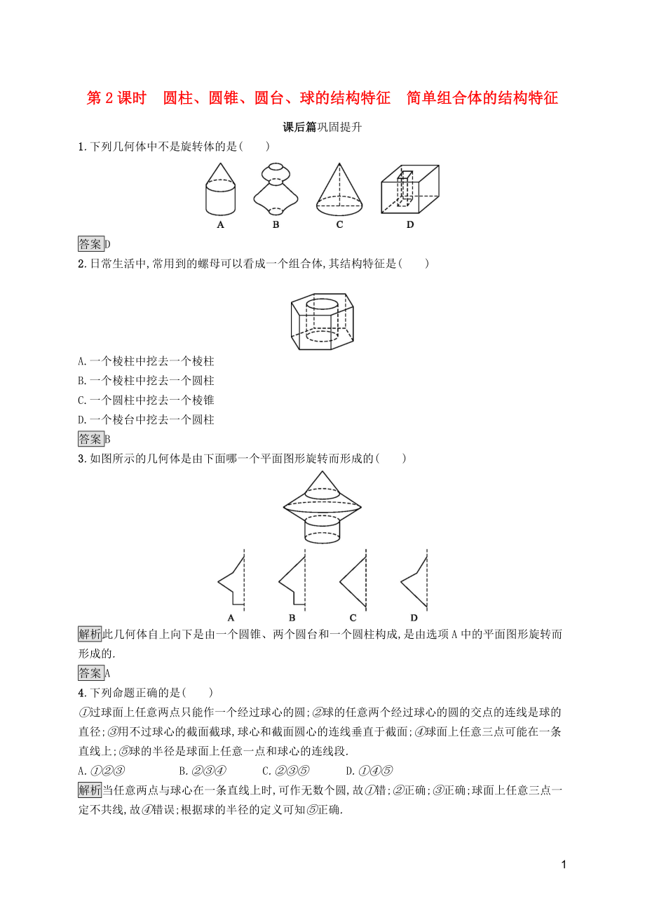 2019屆高中數(shù)學(xué) 第一章 空間幾何體 1.1 空間幾何體的結(jié)構(gòu)（第2課時(shí)）圓柱、圓錐、圓臺(tái)、球的結(jié)構(gòu)特征 簡(jiǎn)單組合體的結(jié)構(gòu)特征課后篇鞏固探究（含解析）新人教A版必修2_第1頁(yè)